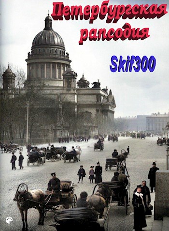 Петербургская рапсодия - Skif300