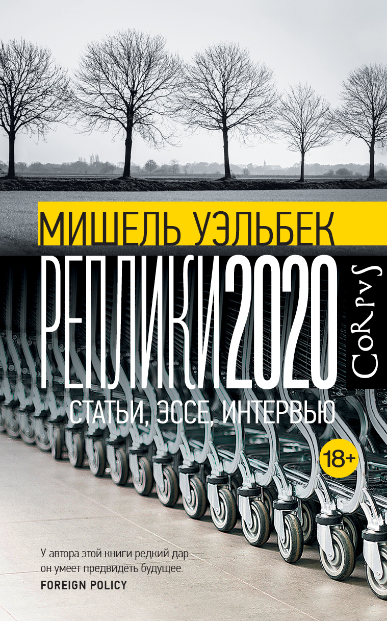 Реплики 2020. Статьи, эссе, интервью - Мишель Уэльбек