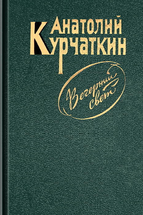 Вечерний свет - Анатолий Николаевич Курчаткин