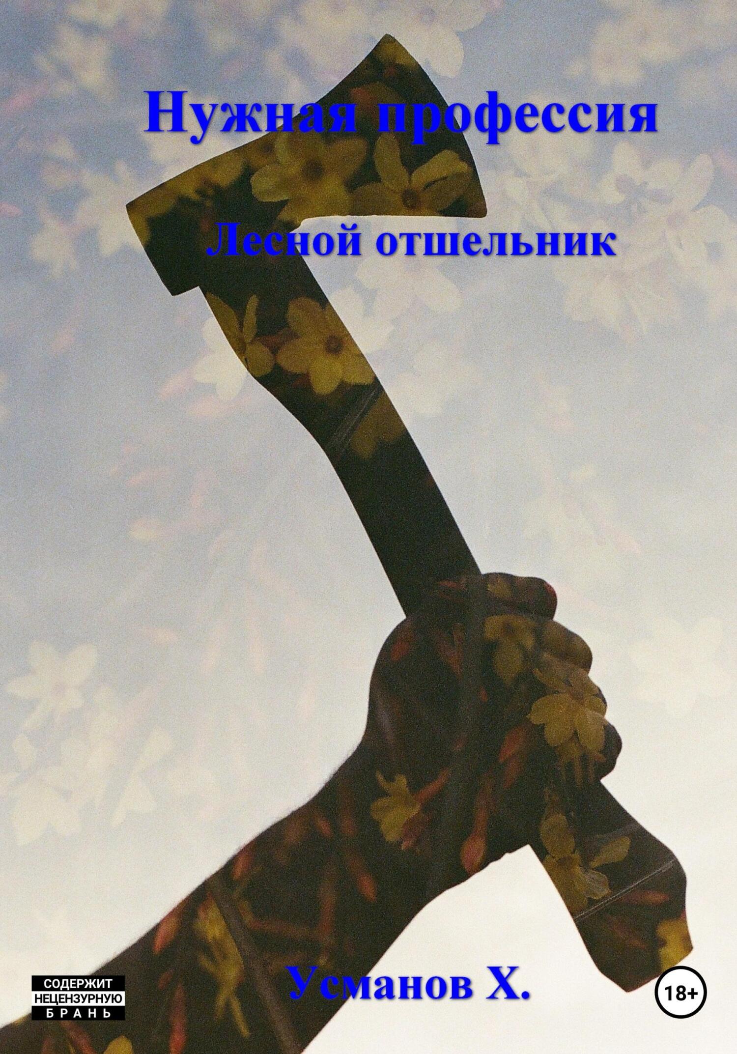 Лесной отшельник - Хайдарали Мирзоевич Усманов