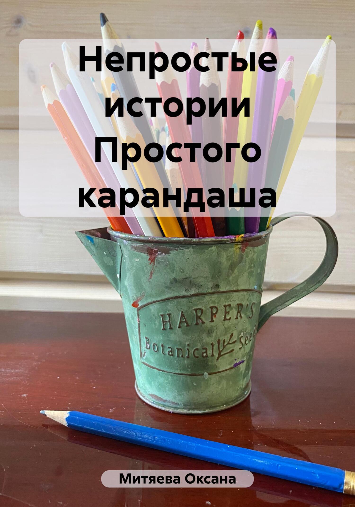 Непростые истории Простого карандаша - Оксана Митяева