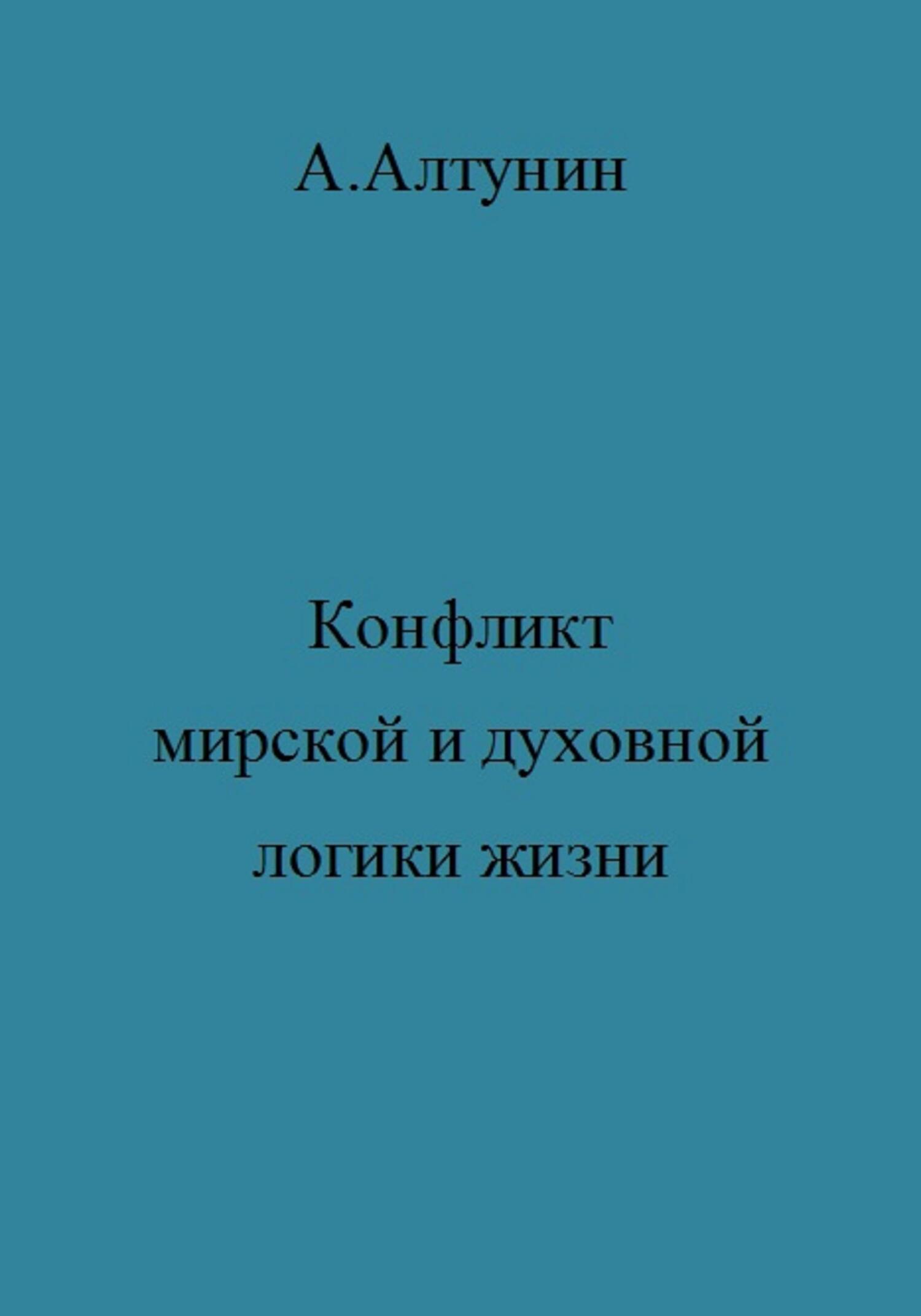 Конфликт мирской и духовной логики жизни - Александр Иванович Алтунин