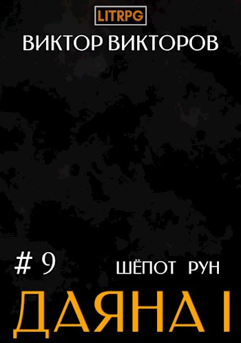 Даяна I. Шепот Рун. Том 9 - Виктор Сергеевич Викторов