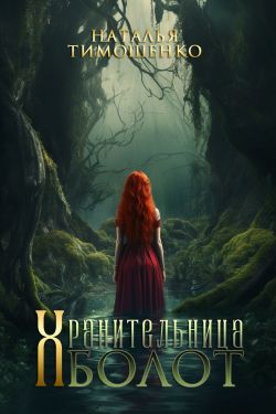 Хранительница болот - Наталья Николаевна Тимошенко