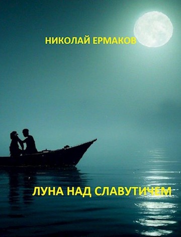 Луна над Славутичем - Николай Александрович Ермаков