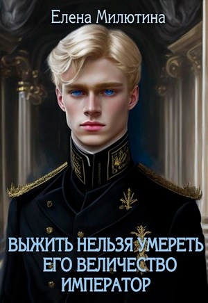 Его Величество император - Елена Милютина