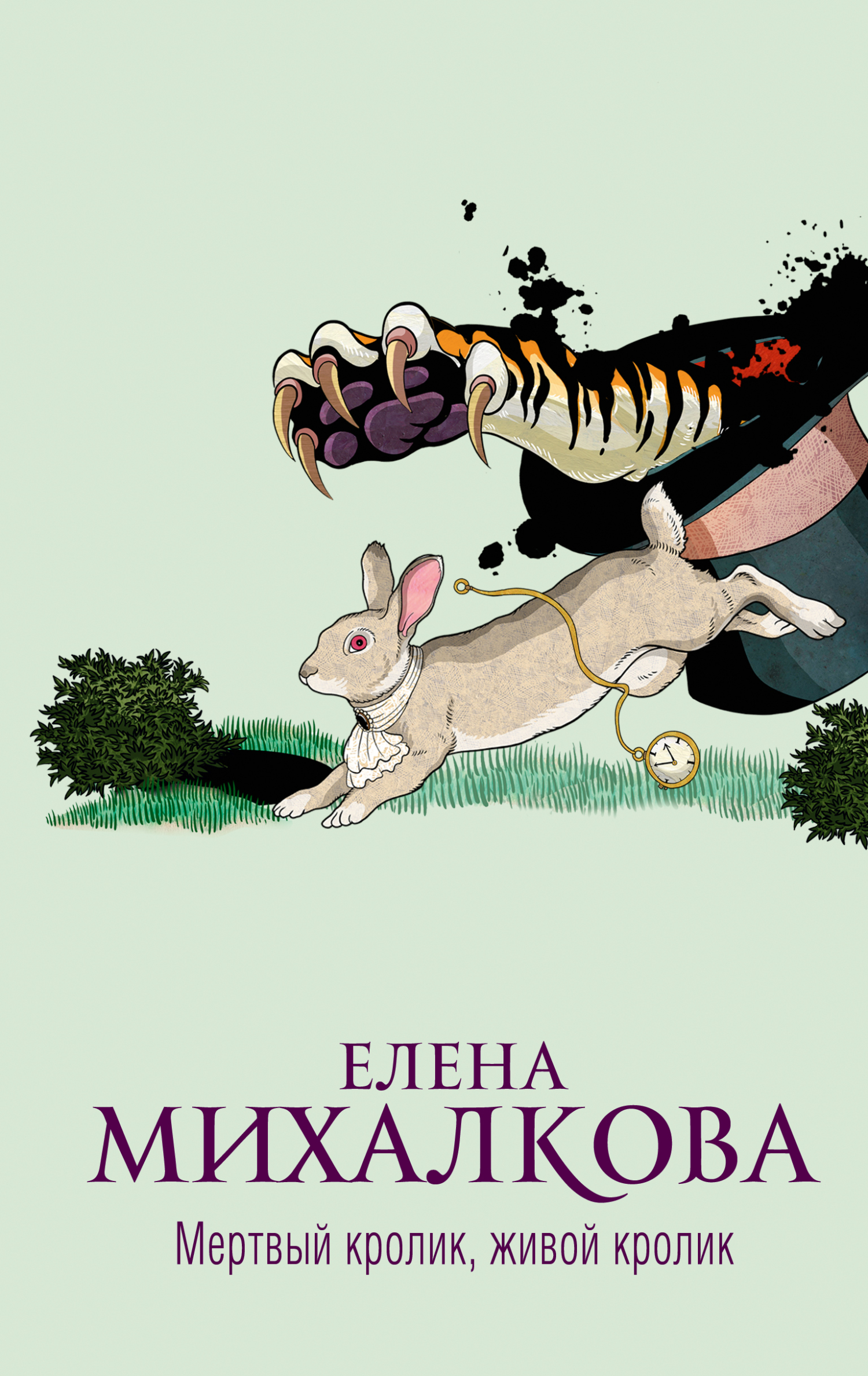 Мертвый кролик, живой кролик - Елена Ивановна Михалкова