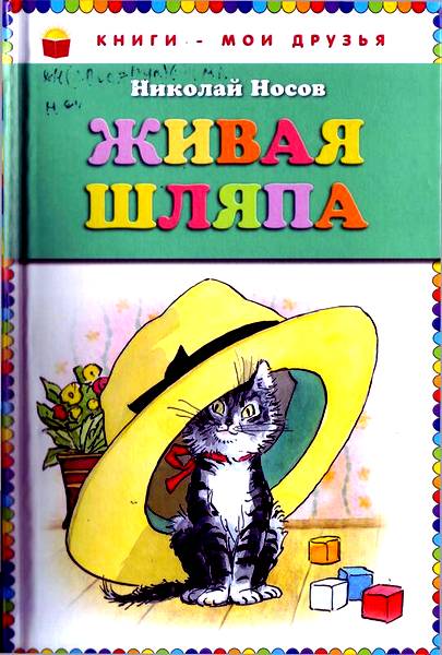 Живая шляпа - Николай Николаевич Носов