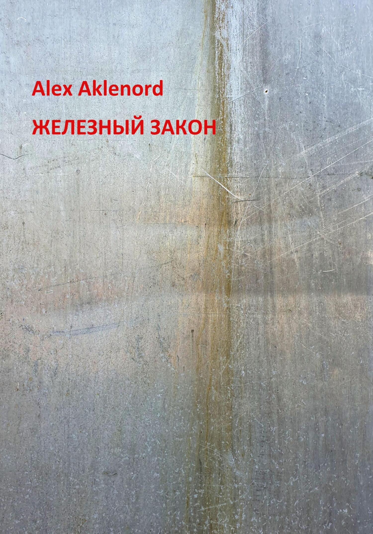 Железный закон - Alex Aklenord