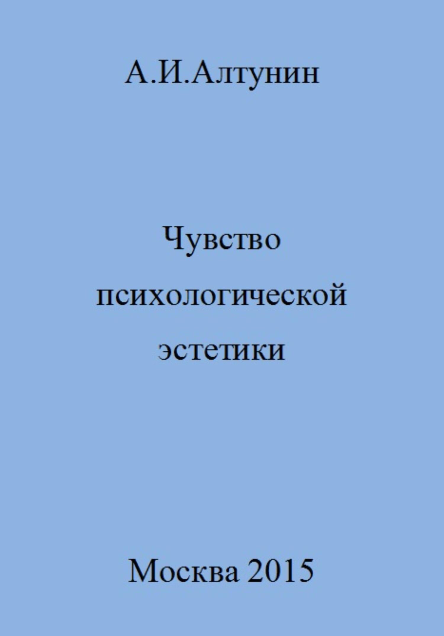Чувство психологической эстетики - Александр Иванович Алтунин