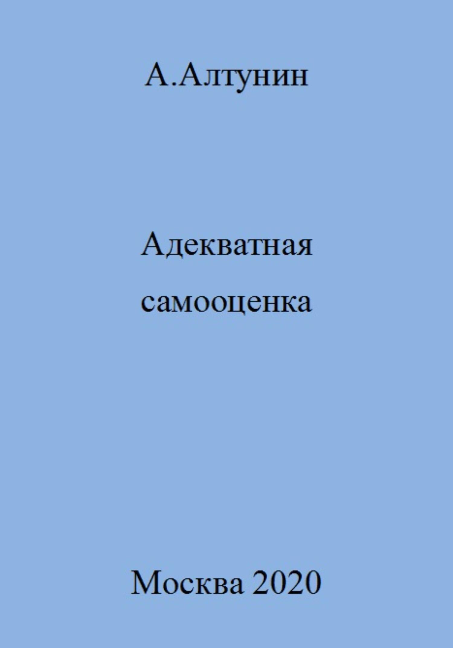 Адекватная самооценка - Александр Иванович Алтунин
