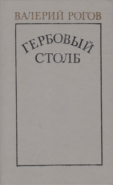 Гербовый столб - Валерий Степанович Рогов