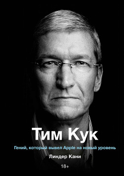 Тим Кук. Гений, который вывел Apple на новый уровень - Кани Линдер
