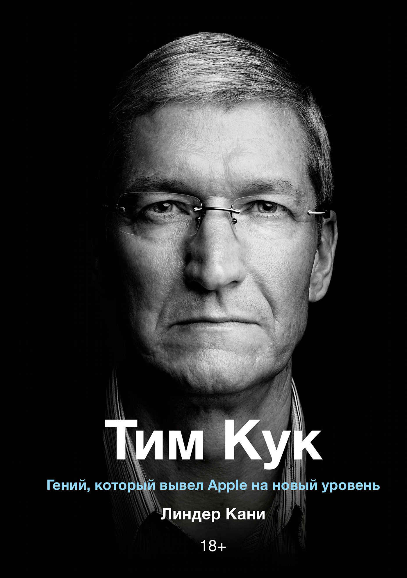 Тим Кук. Гений, который вывел Apple на новый уровень - Линдер Кани
