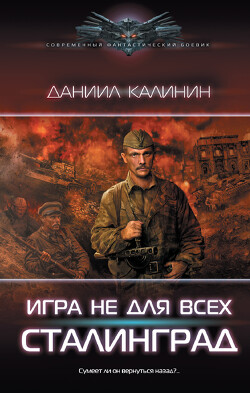 Сталинград - Калинин Даниил Сергеевич