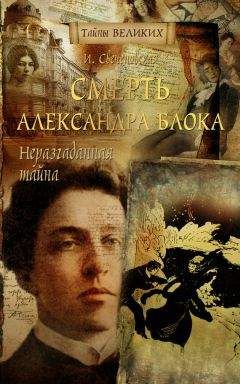 Инна Свеченовская - Неразгаданная тайна. Смерть Александра Блока