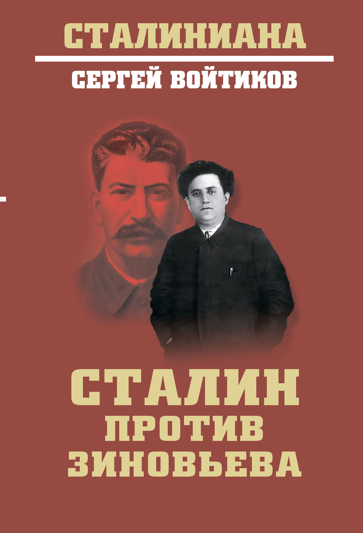 Сталин против Зиновьева - Сергей Сергеевич Войтиков