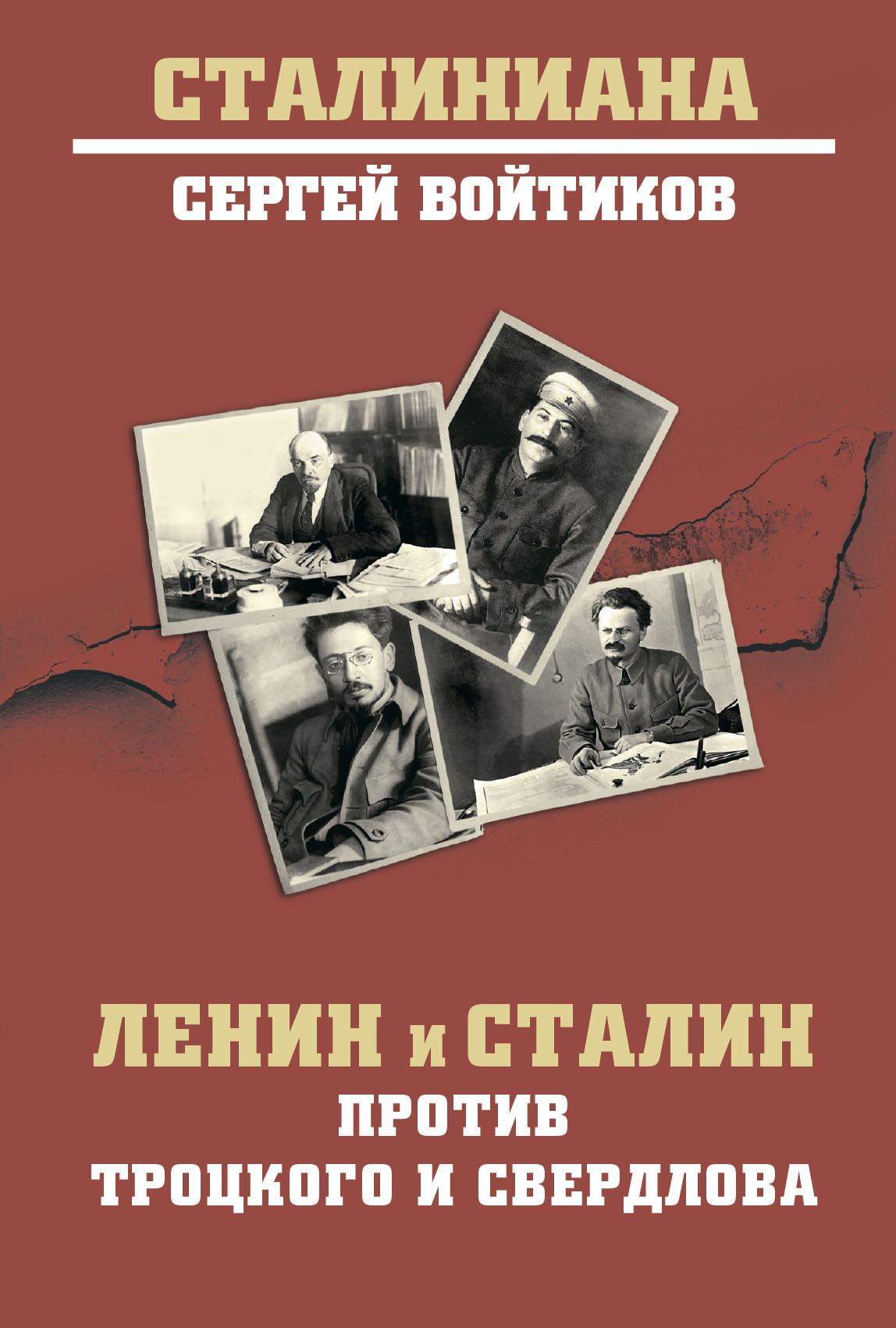 Ленин и Сталин против Троцкого и Свердлова - Сергей Сергеевич Войтиков