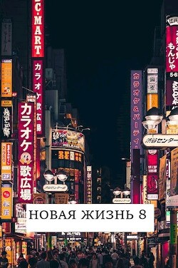 Новая жизнь 8 (СИ) - Хонихоев Виталий