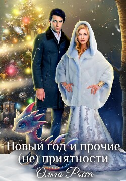 Новый год и прочие (не)приятности (СИ) - Росса Ольга Геннадьевна