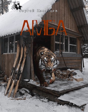 Амба - Туров