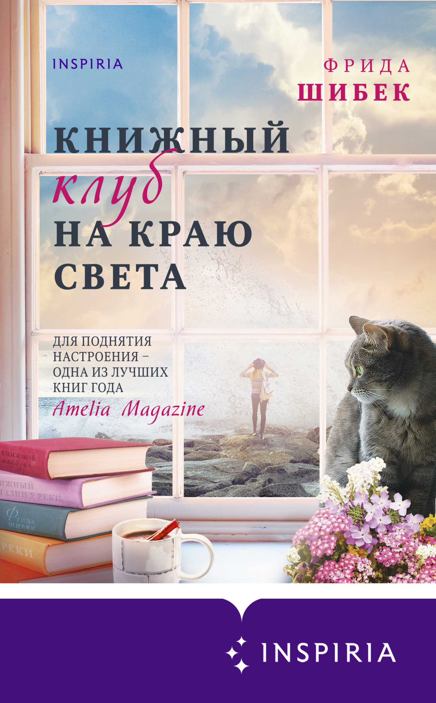 Книжный клуб на краю света - Фрида Шибек