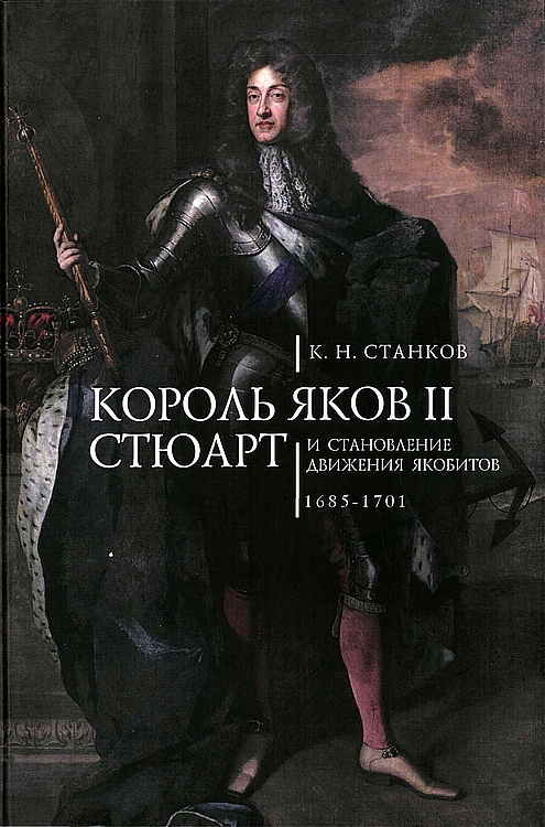 Король Яков II Стюарт и становление движения якобитов (1685–1701) - Кирилл Николаевич Станков