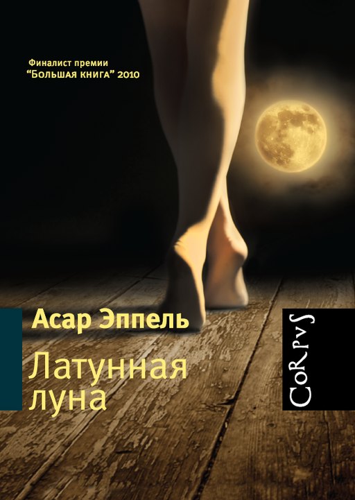 Латунная луна: рассказы - Асар Исаевич Эппель