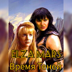 Время Теней (СИ) - "Elza Mars"