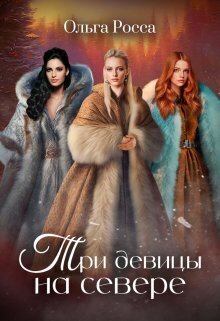 Три девицы на севере (СИ) - Ольга Геннадьевна Росса