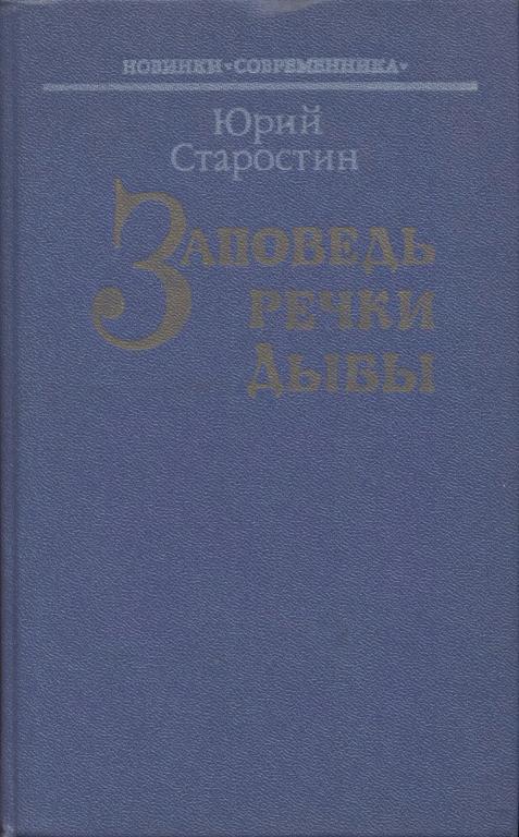 Заповедь речки Дыбы - Юрий Александрович Старостин