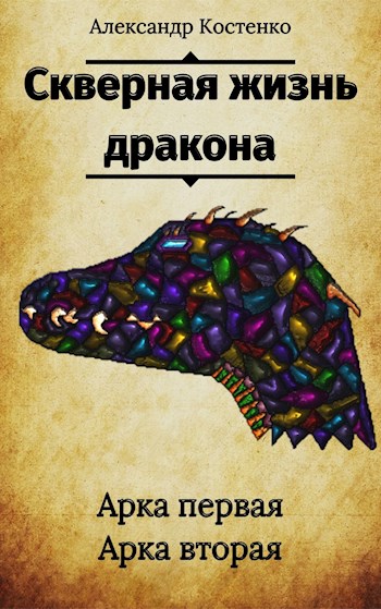 Скверная жизнь дракона - Александр Костенко