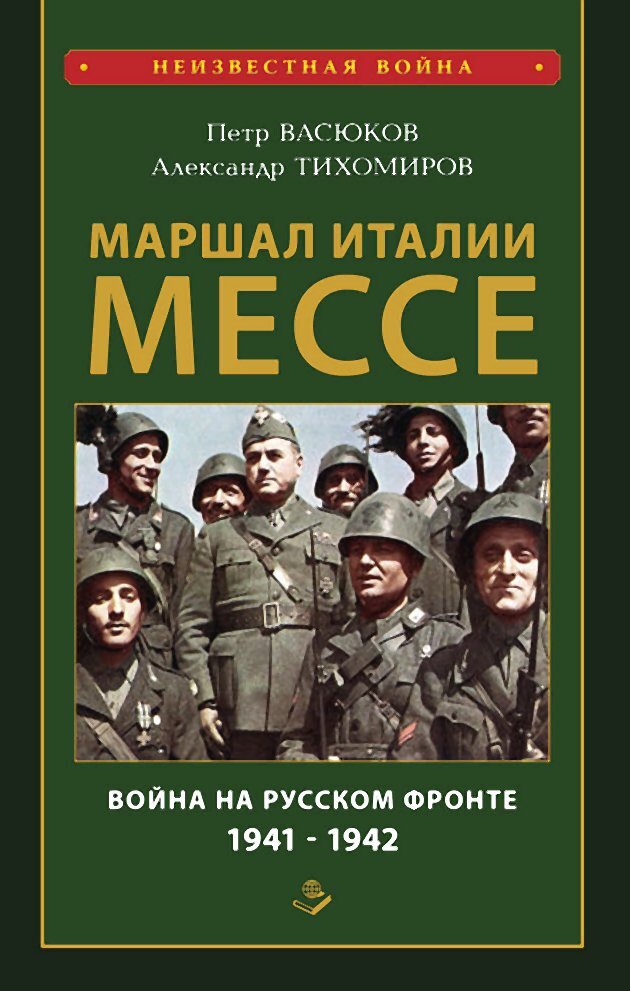 Маршал Италии Мессе: война на Русском фронте 1941-1942 - Александр Аркадьевич Тихомиров