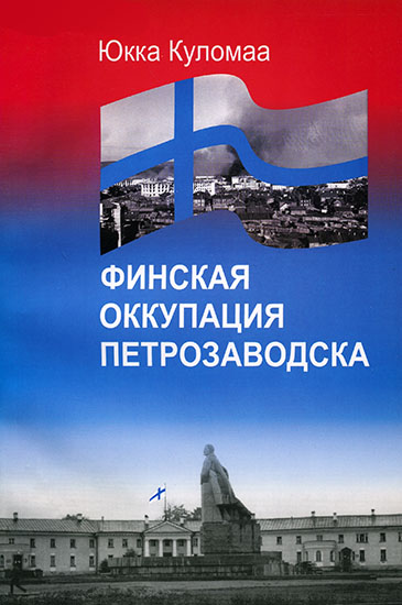 Финская оккупация Петрозаводска. 1941-1944 - Юкка Куломаа