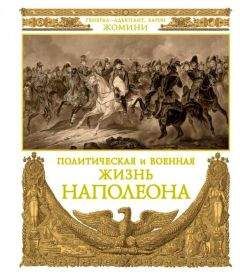 Генрих Жомини - Политическая и военная жизнь Наполеона