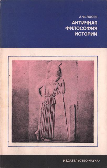Античная философия истории - Алексей Федорович Лосев