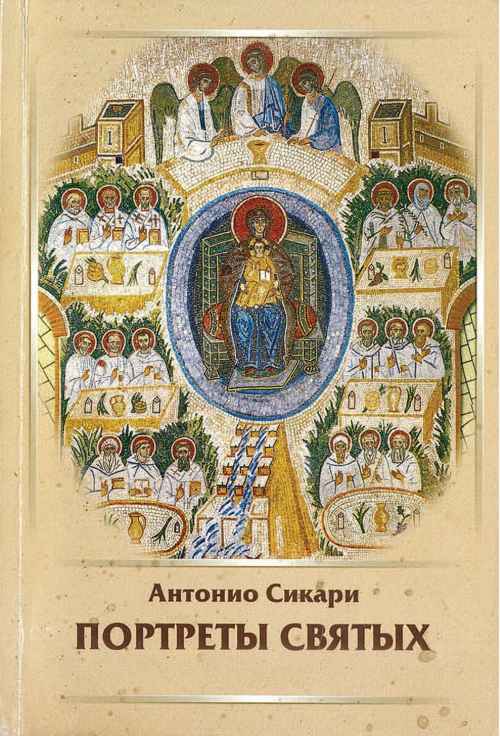 Портреты святых. тома 1-6 - Антонио Сикари
