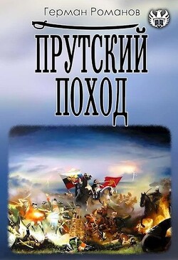 Прутский поход (СИ) - Романов Герман Иванович