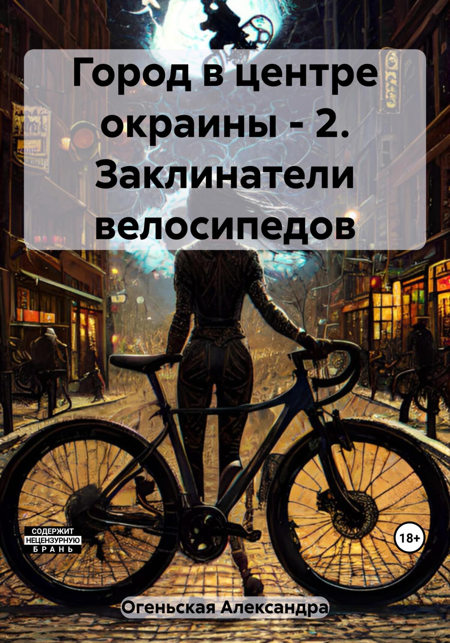 Заклинатели велосипедов - Александра Огеньская