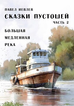 Большая медленная река (СИ) - Иевлев Павел Сергеевич