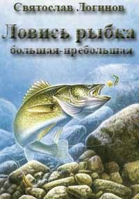 Ловись рыбка большая-пребольшая - Святослав Владимирович Логинов