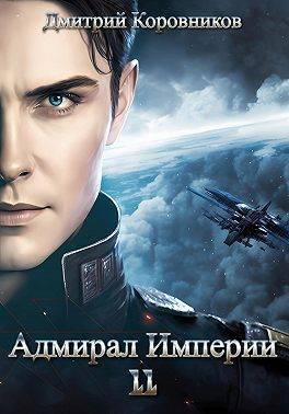 Адмирал Империи 11 (СИ) - Дмитрий Николаевич Коровников
