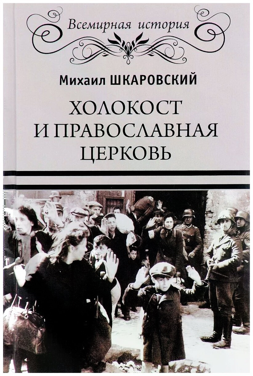 Холокост и православная церковь - Вечная
