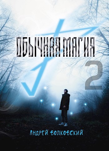Обычная магия 2 - Андрей Волковский