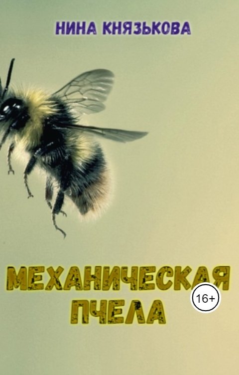 Механическая пчела - Нина Юрьевна Князькова