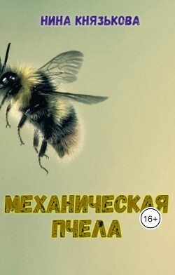 Механическая пчела (СИ) - Князькова Нина Xaishi