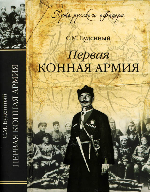 Первая конная армия - Семен Михайлович Будённый