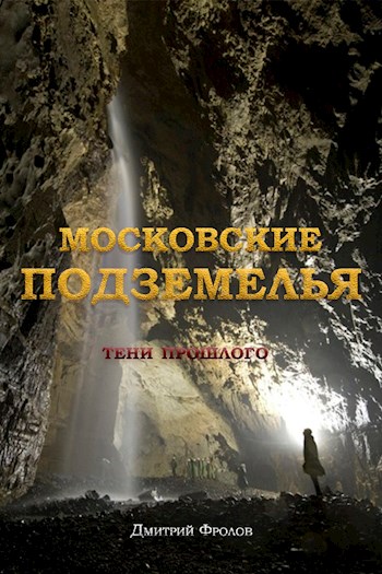 Московские подземелья - Дмитрий Фролов