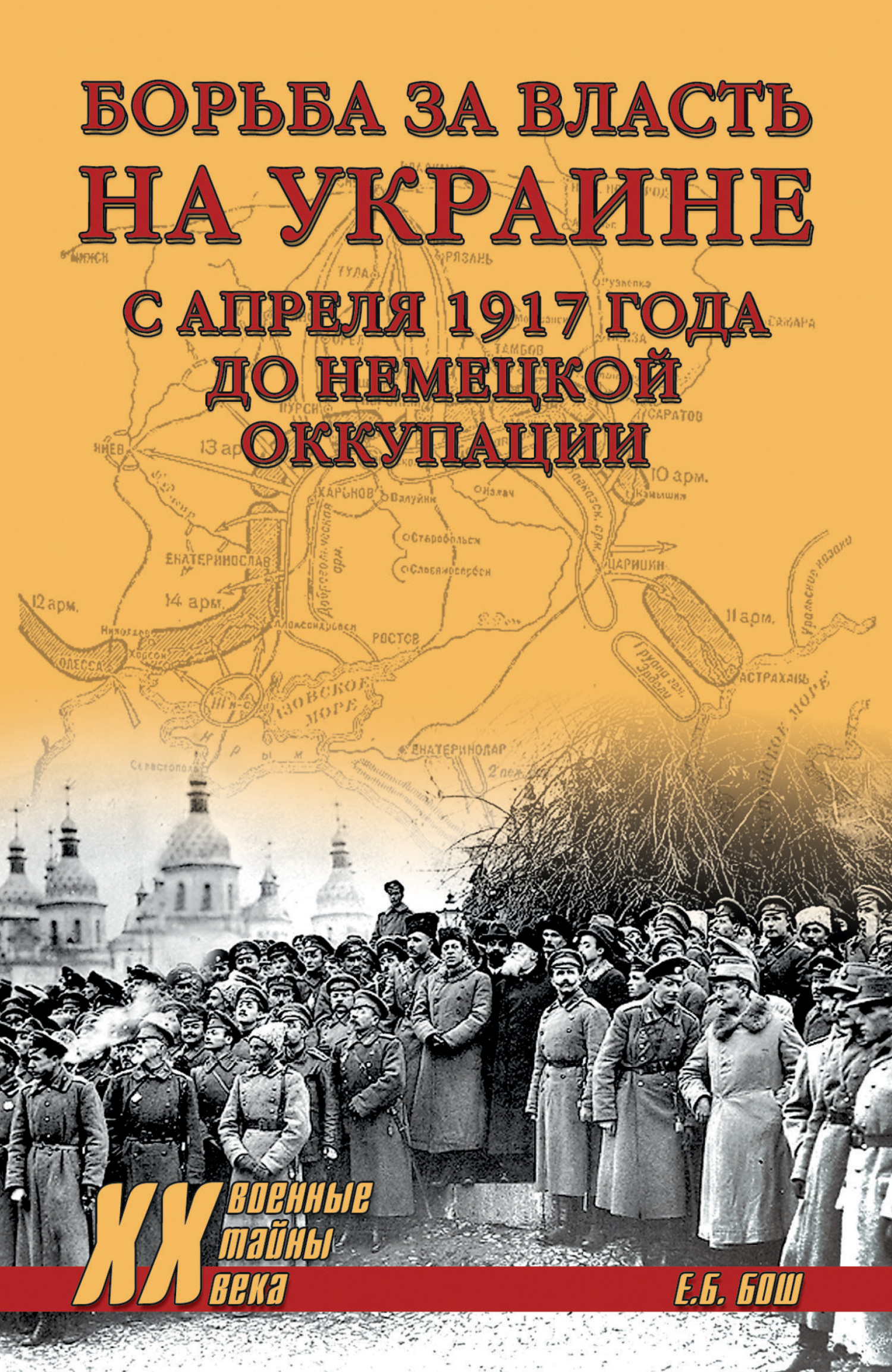 Борьба за власть на Украине с апреля 1917 года до немецкой оккупации - Евгения Богдановна Бош