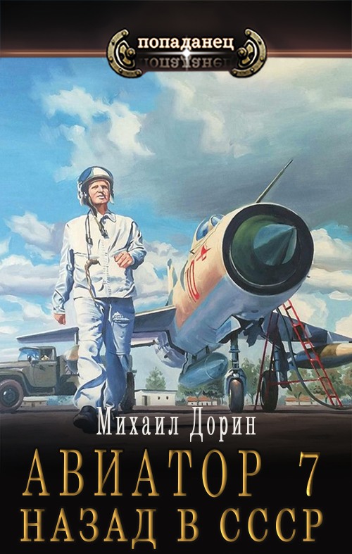 Авиатор: назад в СССР 7 [СИ] - Михаил Дорин